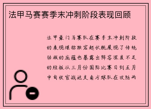 法甲马赛赛季末冲刺阶段表现回顾
