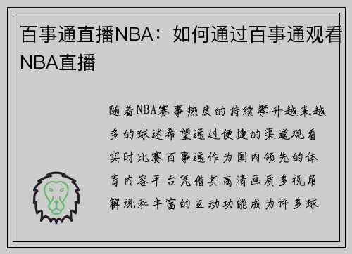 百事通直播NBA：如何通过百事通观看NBA直播