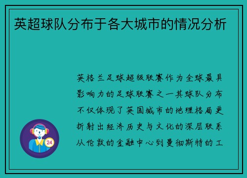 英超球队分布于各大城市的情况分析