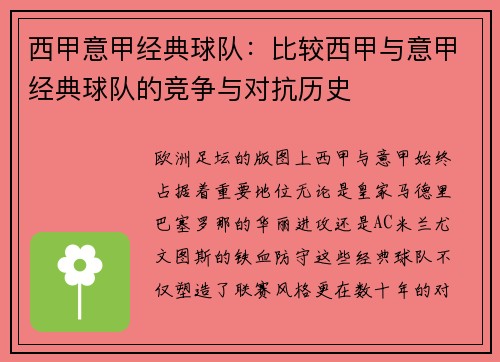 西甲意甲经典球队：比较西甲与意甲经典球队的竞争与对抗历史