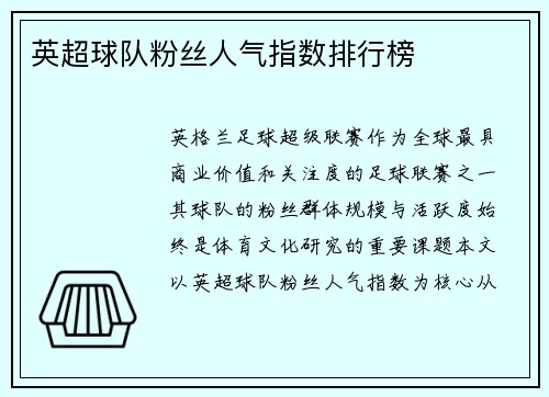 英超球队粉丝人气指数排行榜