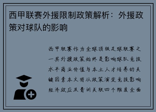 西甲联赛外援限制政策解析：外援政策对球队的影响