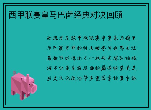 西甲联赛皇马巴萨经典对决回顾