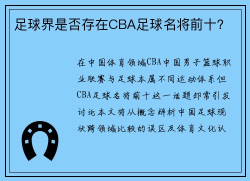 足球界是否存在CBA足球名将前十？