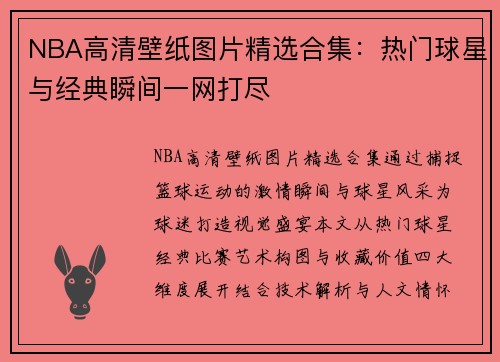 NBA高清壁纸图片精选合集：热门球星与经典瞬间一网打尽
