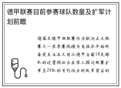 德甲联赛目前参赛球队数量及扩军计划前瞻