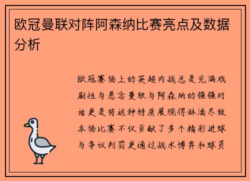 欧冠曼联对阵阿森纳比赛亮点及数据分析