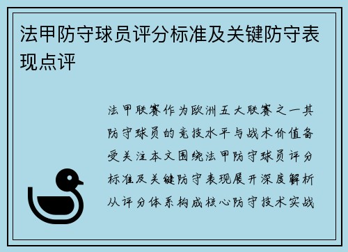 法甲防守球员评分标准及关键防守表现点评