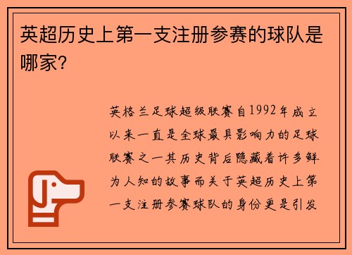 英超历史上第一支注册参赛的球队是哪家？