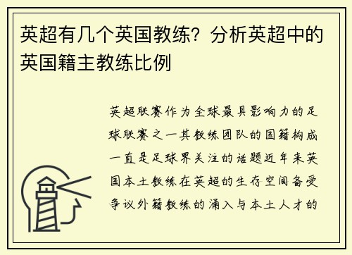 英超有几个英国教练？分析英超中的英国籍主教练比例