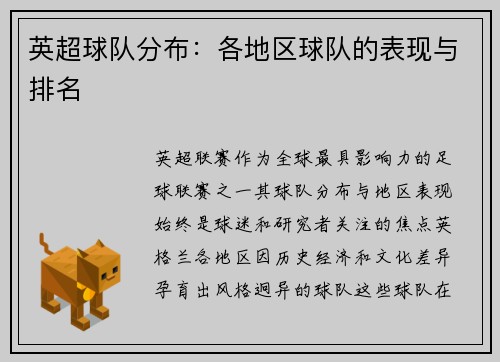 英超球队分布：各地区球队的表现与排名
