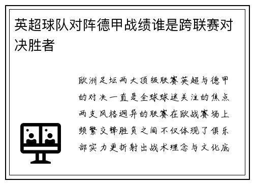 英超球队对阵德甲战绩谁是跨联赛对决胜者