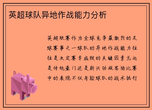 英超球队异地作战能力分析