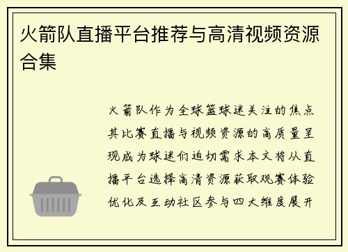 火箭队直播平台推荐与高清视频资源合集