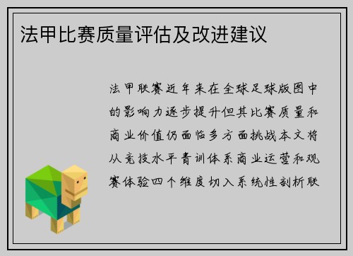 法甲比赛质量评估及改进建议