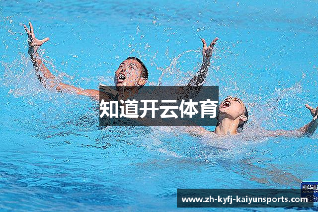 知道开云体育